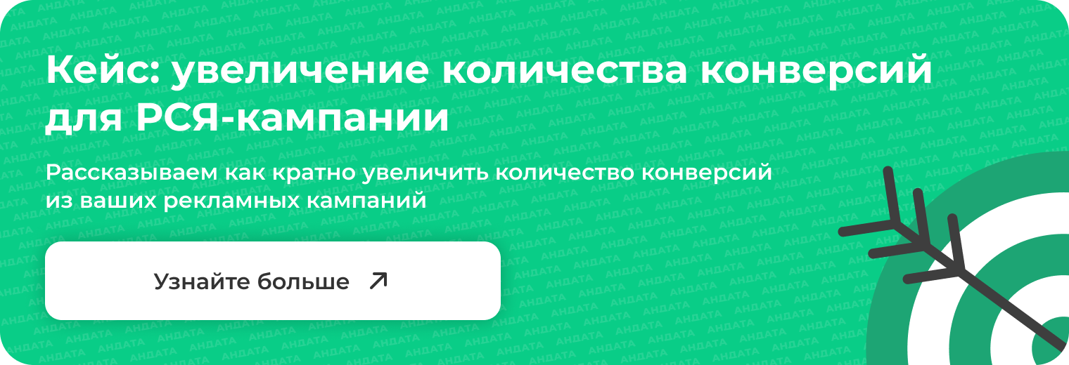 Как увеличить конверсию рекламных кампаний | Блог Андата